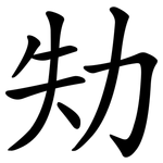 劮