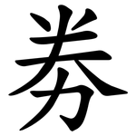 劵