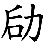 劶