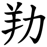 劷