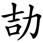 劼