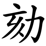 劾