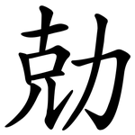 勀
