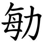 勄