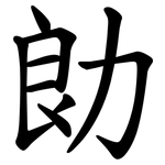 勆