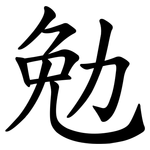 勉 勉