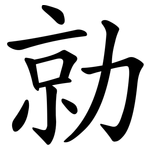 勍
