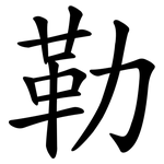 勒 勒