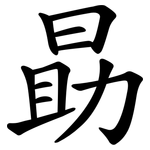 勗