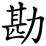 勘 勘