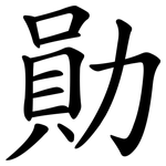 勛
