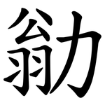 勜