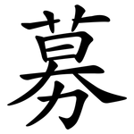募 募