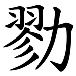 勠