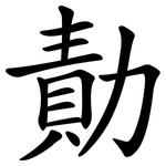 勣