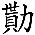 勩