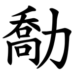 勪