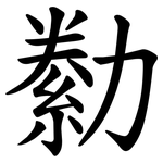 勬