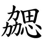 勰