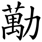 勱