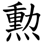 勲