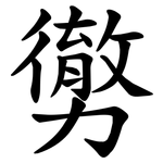 勶