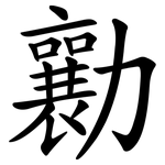 勷