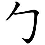 勹