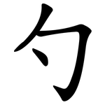 勺 勺