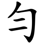 勻