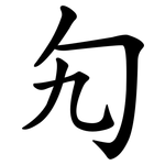 勼