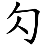 勽