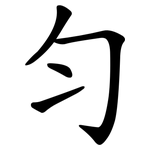 匀