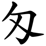 匁