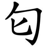 匂