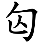 匃