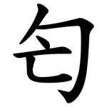 匄