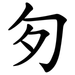 匇