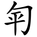 匉