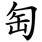 匋