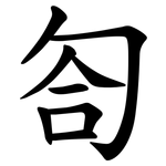 匌