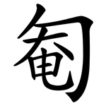 匎