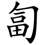 匐