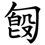 匓