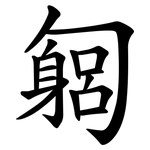 匔
