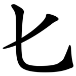 匕
