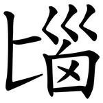 匘