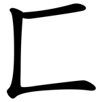 匚