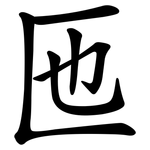 匜