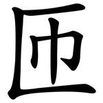 匝